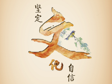 学习笃行丨坚定文化自信  凝聚磅礴力量