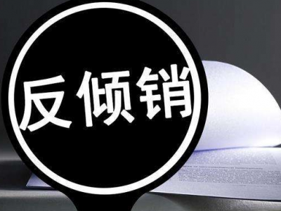 商务部公布对原产于日本和印度的进口邻二氯苯反倾销调查的最终裁定