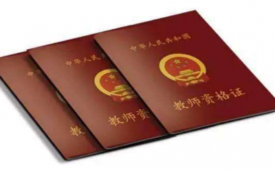 教育部等多部门：港澳台居民在内地可申请中小学教师资格