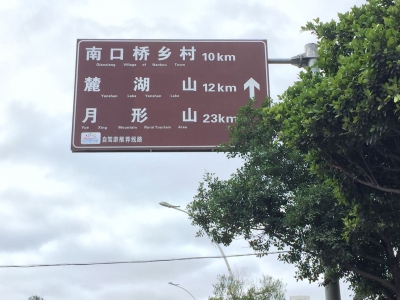 梅县“侨乡村”成了“桥乡村”？原来是这块指示牌闹“乌龙”