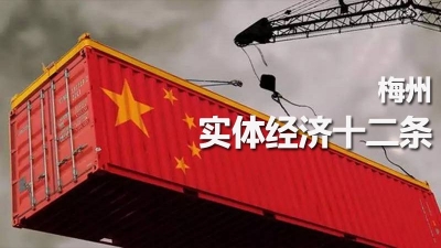 重大利好！梅州修订出台“实体经济12条”，再助企业降成本
