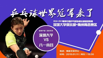 直播回放丨乒乓球世界冠军来梅州啦！中国乒超联赛在梅州打响
