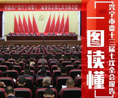 一图读懂兴宁市委全会丨建设“工贸新城·智慧兴宁”，打造梅州副中心城市