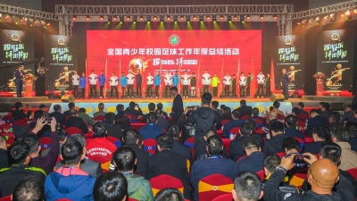 全国青少年校园足球年度总结举行，我市2人1单位受表彰