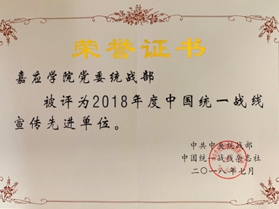 嘉应学院党委统战部获评2018年度中国统一战线宣传先进单位