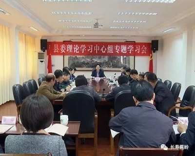 蕉岭县委理论学习中心组召开专题学习会：以学促干抓落实，求变求新促发展