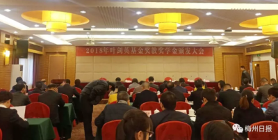 185名优秀师生受表彰！2018年叶剑英基金奖教奖学金颁发