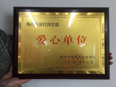 为民发声！梅州日报《民生一线》栏目获赠爱心牌匾