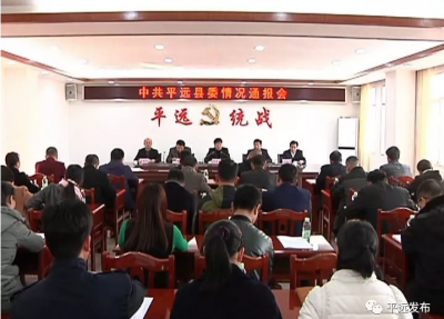 平远县委召开会议向党外人士通报县委十三届七次全会精神