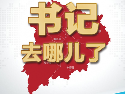 书记去哪儿｜梅县各镇（高管会、办事处）党（工）委书记本周做了这些事
