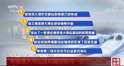 国务院港澳办：中央已明确大湾区五大战略定位及港澳广深四城定位
