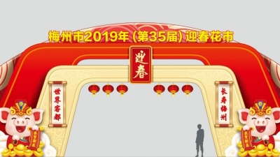 定了！2019年梅州迎春花市26日开幕 设两个展区
