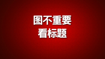 你就装！梅州有10万人装了！