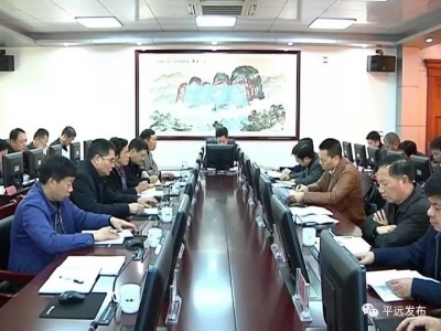 杨栋主持召开平远县政府党组（扩大）会议