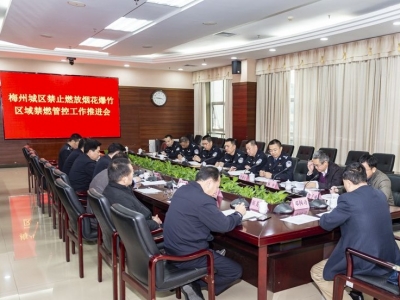 严格管控，落细落实！梅州召开城区禁燃烟花爆竹工作推进会