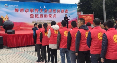 盘点新家底啦！梅州第四次全国经济普查登记启动