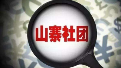 别再上当了！民政部依法取缔两个“山寨社团”及其相关机构