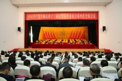 丰顺县纪委十三届四次全会召开 曾永祥出席会议并讲话