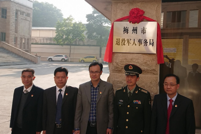 今天，梅州市退役军人事务局挂牌