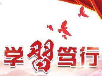 2018年度“学习笃行”专栏征文作品评比结果揭晓 19篇作品获奖