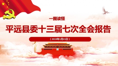 一图读懂平远县委全会丨创建优山美水生态之星“精致小城•大美平远”