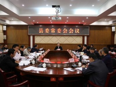 曾永祥主持召开丰顺县委常委会召开会议