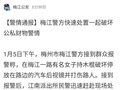 持棍破坏路边汽车还打伤路人！肇事女子被梅江警方迅速控制