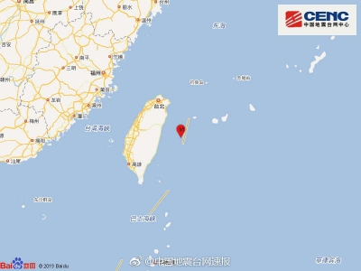 中国台湾花莲县海域发生5.2级地震 震源深度20千米