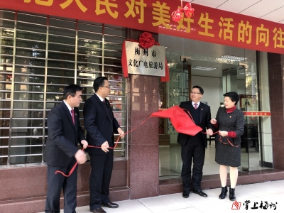 今天，梅州市文化广电旅游局挂牌成立