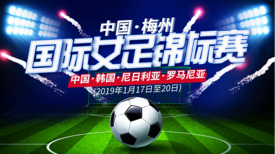 热血沸腾！你期待的梅州五华女足四国赛后日拉开战幕！