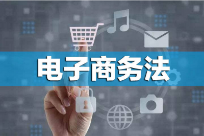 电商法今起实施：整治删差评、大数据杀熟将有法可依