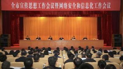 全市宣传思想工作会议暨网络安全和信息化工作会议召开