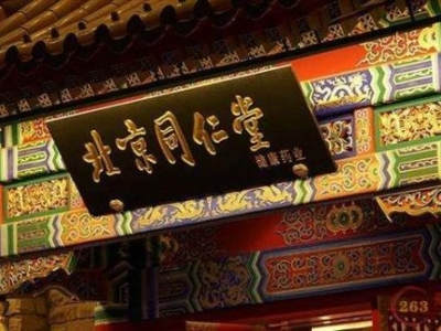 最新进展！北京同仁堂子公司因蜂蜜事件被罚千余万