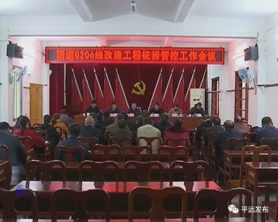 国道G206线平远绕城段改建工程征拆管控工作会议召开