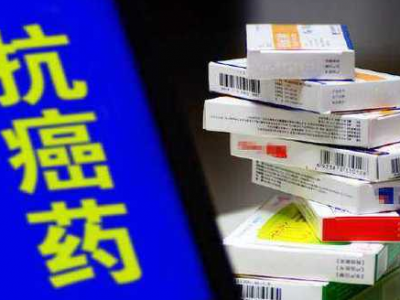 国家卫健委：12种抗癌新药纳入新版基本药物目录