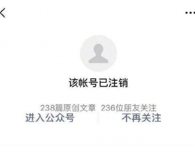 咪蒙微信公众号注销，其在头条号账户被封禁