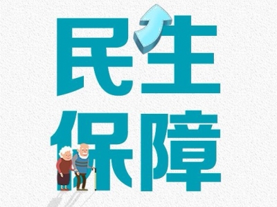2019年十件民生实事火热出炉，件件与你相关