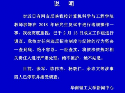 华南理工研究生招考被指违规操作，校方：涉事4人已被停职