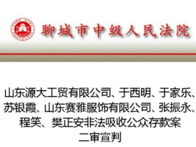 于欢家人非法吸储案维持原判 驳回上诉