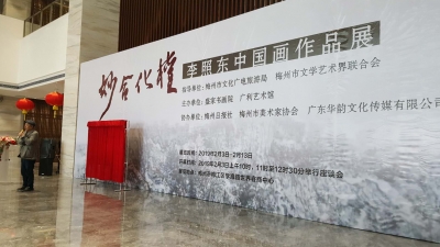 “妙合化权”李照东中国画作品展在梅开幕，春节领略国画魅力，不要错过