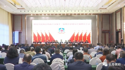 蕉岭县政协十一届四次会议胜利闭幕