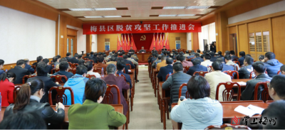 梅县区召开脱贫攻坚工作推进会，部署迎接“省考”准备工作