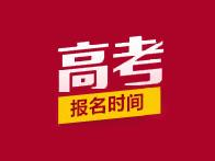 @高考生，2019年广东省普通高考考生补报名明日开始