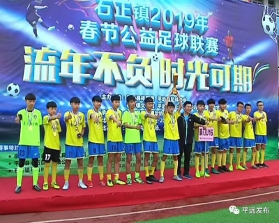 以球会友迎新春！平远大柘、石正镇举办新春足球比赛