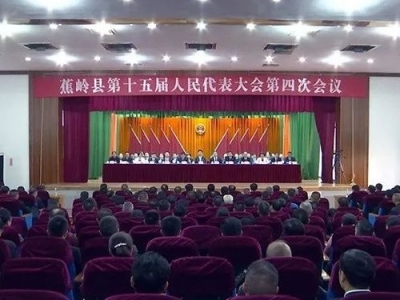 蕉岭县十五届人大四次会议召开：紧扣中心抓落实 依法履职助发展