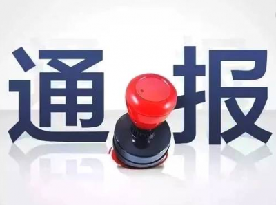 南粤清风一周通报：1人接受审查调查，9人党纪政务处分