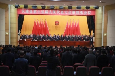 大埔县第十五届人民代表大会第四次会议闭幕