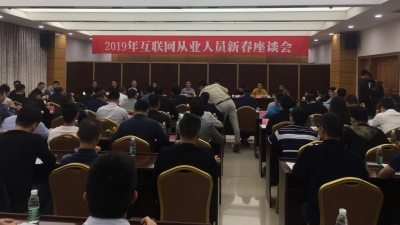 梅州市互联网从业人员新春座谈会举行，这些互联网大咖全是梅州人