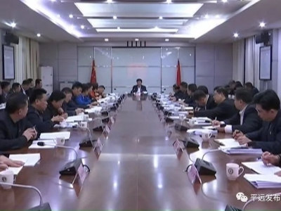 平远县委常委会召开会议：做好安保维稳工作，让广大群众安心过年