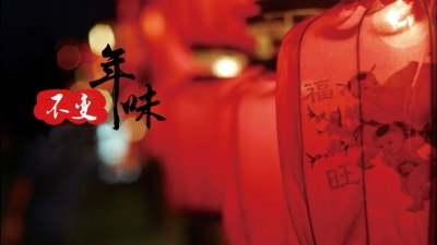 年味：看到的一直在变，感受到的从未改变